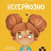 Несерйозно. Золотковська Т. (Укр/Пол) Чорні вівці (9786176144007) (505759)