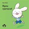 Нумо гратися! Йорґ Мюле (Укр) Чорні вівці (9786176144052) (505761)