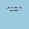 Нумо гратися! Йорґ Мюле (Укр) Чорні вівці (9786176144052) (505761) - Зображення 2