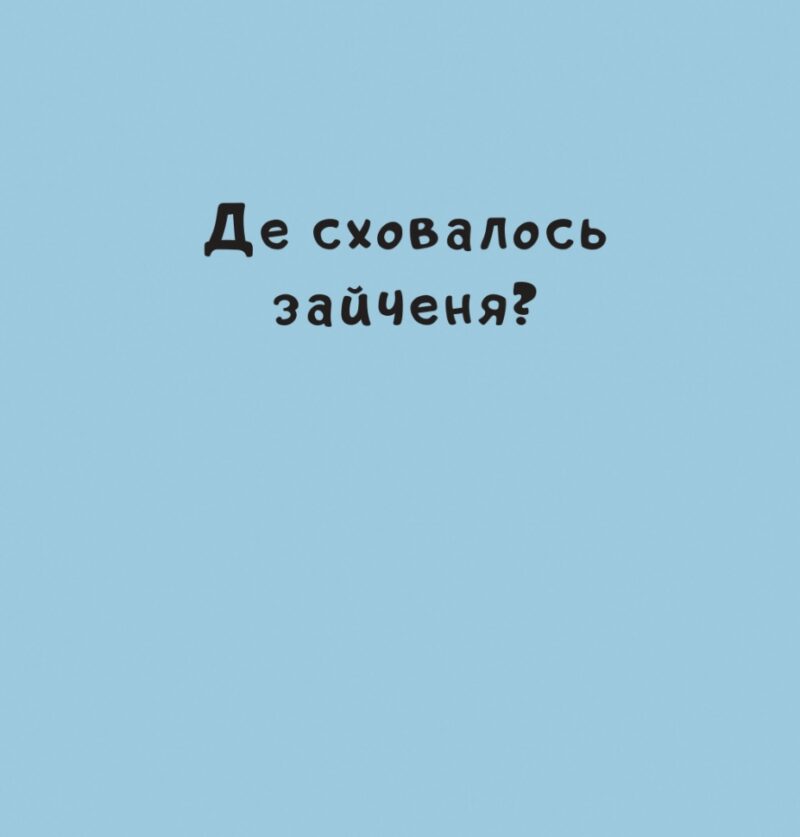 Нумо гратися! Йорґ Мюле (Укр) Чорні вівці (9786176144052) (505761) - Зображення 2