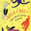 Песа і пес: наш хвостатий бізнес. Лущевська О. (Укр) Чорні вівці (9786176144229) (505767)