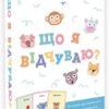 Що я відчуваю? 59 карток, що допоможуть вашій дитині розвинути емоційний інтелект. Ноемі де Сен-Сернен (Укр) Ранок (9786170982124) (503658)