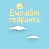 Що я відчуваю? 59 карток, що допоможуть вашій дитині розвинути емоційний інтелект. Ноемі де Сен-Сернен (Укр) Ранок (9786170982124) (503658) - Зображення 8
