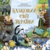 Казковий світ України. Чаросвіт (Укр) Основа (9786170041791) (495180)