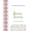 Казковий світ України. Чаросвіт (Укр) Основа (9786170041791) (495180) - Зображення 8