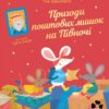 Пригоди поштових мишок на півночі. Зарамбайте І. (Укр) Чорні вівці (9786176144243) (505772)