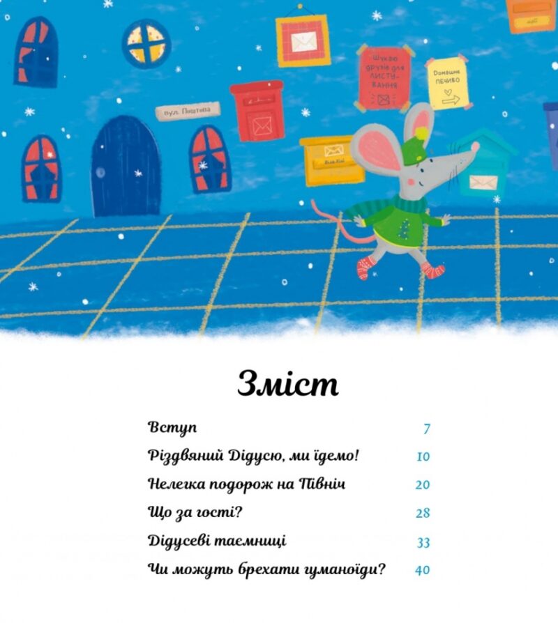 Пригоди поштових мишок на півночі. Зарамбайте І. (Укр) Чорні вівці (9786176144243) (505772) - Зображення 2