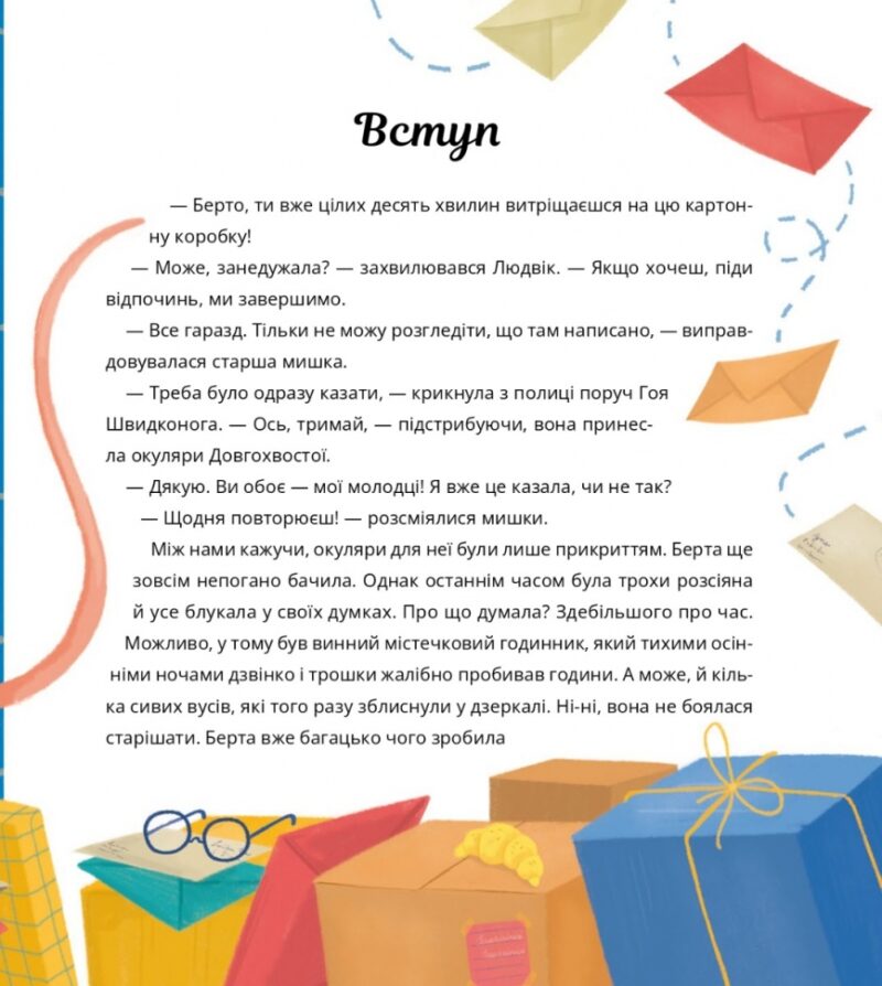 Пригоди поштових мишок на півночі. Зарамбайте І. (Укр) Чорні вівці (9786176144243) (505772) - Зображення 4