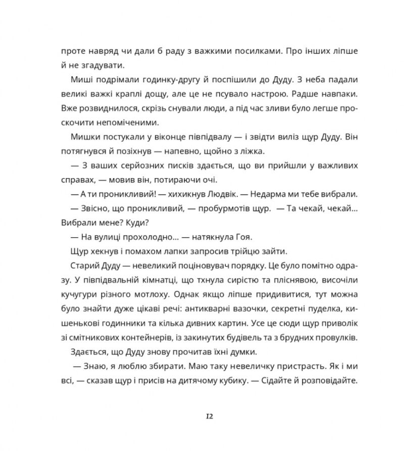 Пригоди поштових мишок на півночі. Зарамбайте І. (Укр) Чорні вівці (9786176144243) (505772) - Зображення 9