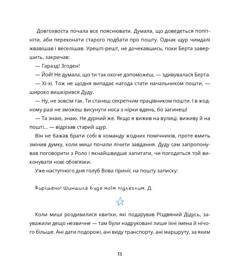 Пригоди поштових мишок на півночі. Зарамбайте І. (Укр) Чорні вівці (9786176144243) (505772) - Зображення 10
