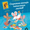 Секретна агенція написання листів. Зарамбайте І. (Укр) Чорні вівці (9786176143932) (505785)