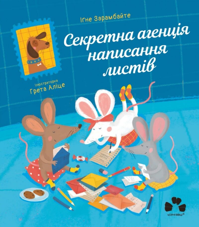 Секретна агенція написання листів. Зарамбайте І. (Укр) Чорні вівці (9786176143932) (505785)