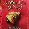 Прокляття золотого дракона. Хроніки Архео. Книга 4. Аґнєшка Стельмашик (Укр) Чорні вівці (9786176142720) (505802)