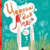 Чорниці для Анді. Венгринюк Х. (Укр) Чорні вівці (9786176143536) (505811)