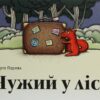 Чужий у лісі. Данута Парляк (Укр) Чорні вівці (9786176142539) (505812)