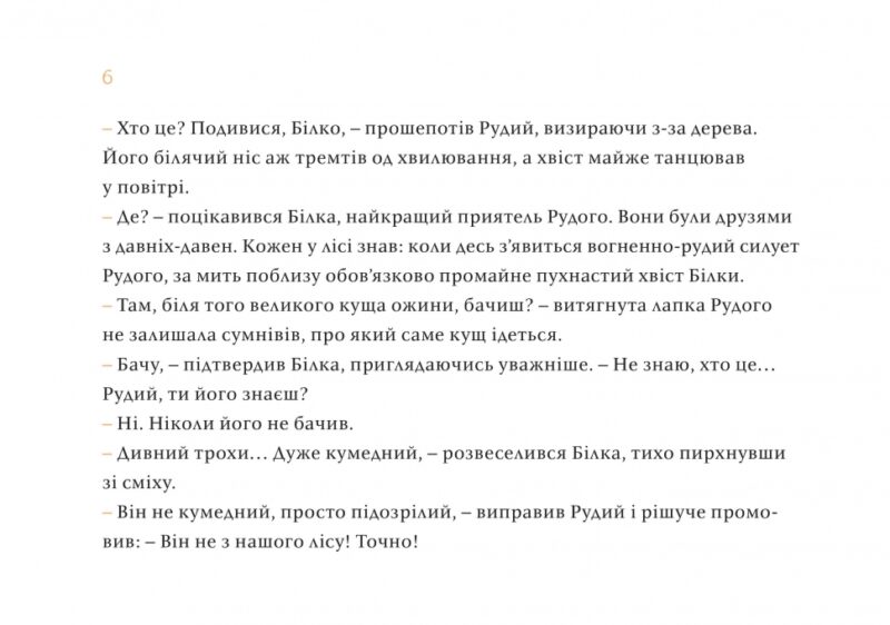 Чужий у лісі. Данута Парляк (Укр) Чорні вівці (9786176142539) (505812) - Зображення 3