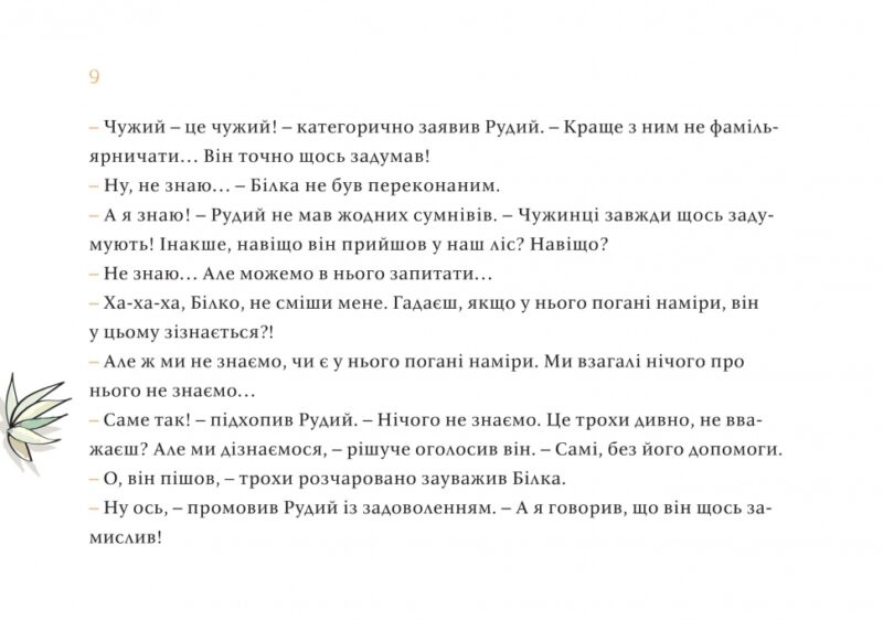 Чужий у лісі. Данута Парляк (Укр) Чорні вівці (9786176142539) (505812) - Зображення 6