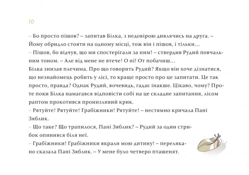 Чужий у лісі. Данута Парляк (Укр) Чорні вівці (9786176142539) (505812) - Зображення 7