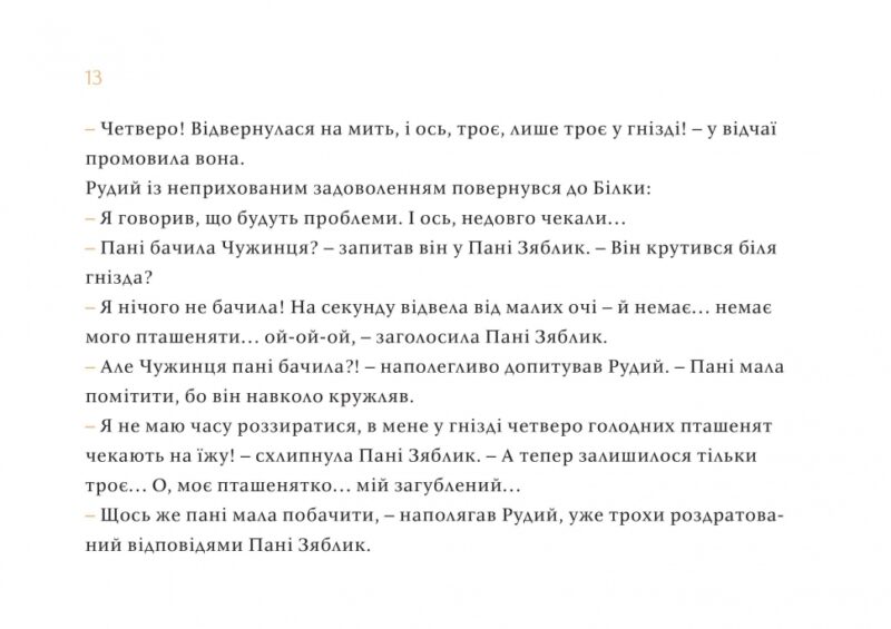 Чужий у лісі. Данута Парляк (Укр) Чорні вівці (9786176142539) (505812) - Зображення 10