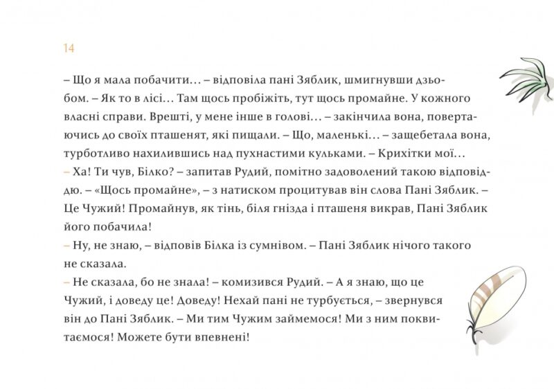 Чужий у лісі. Данута Парляк (Укр) Чорні вівці (9786176142539) (505812) - Зображення 11