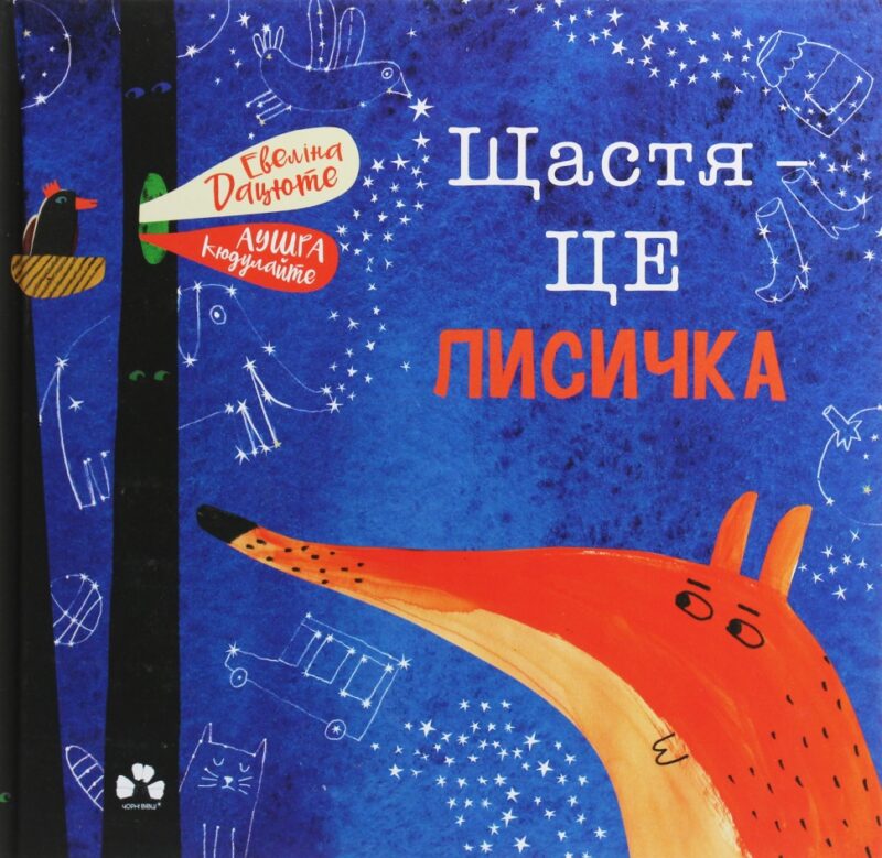 Щастя – це лисичка. Евеліна Дацюте (Укр) Чорні вівці (9786176142805) (505813)