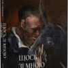 Щось зі мною не так. Любка А. (Укр) Meridian Czernowitz (9786178024215) (505814)