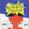 Як створюють монстронароди? Книжка про пропаганду, дурнероб і Чухлера. Рацебуржинська Ю. (Укр) Чорні вівці (9786176144090) (505819)
