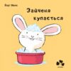 Зайченя купається. Йорґ Мюле (Укр) Чорні вівці (9786176142270) (314979)