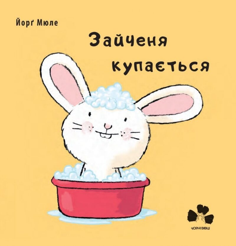 Зайченя купається. Йорґ Мюле (Укр) Чорні вівці (9786176142270) (314979)