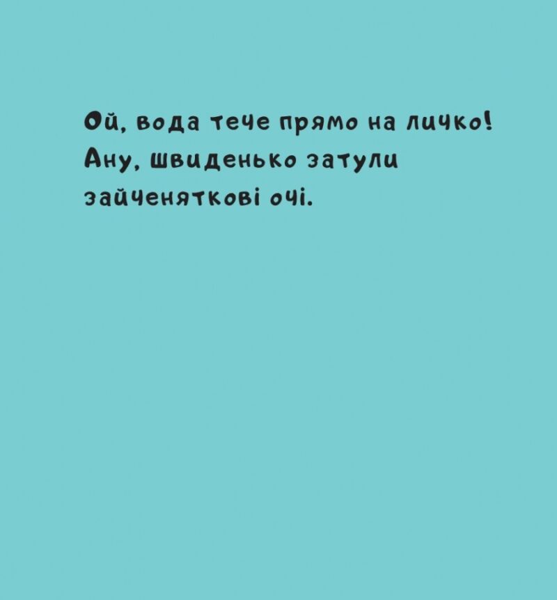 Зайченя купається. Йорґ Мюле (Укр) Чорні вівці (9786176142270) (314979) - Зображення 8