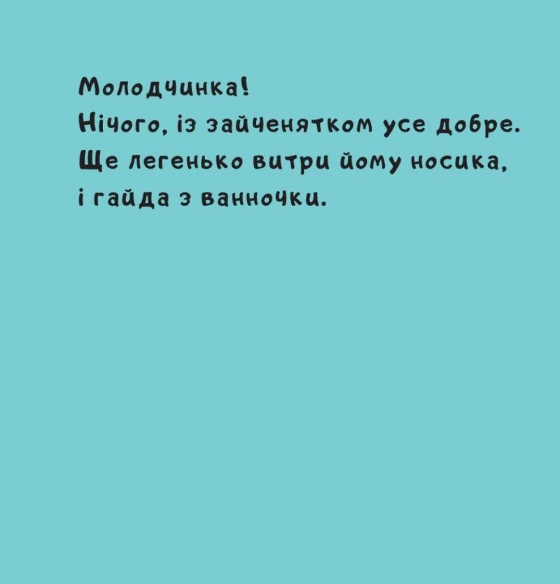 Зайченя купається. Йорґ Мюле (Укр) Чорні вівці (9786176142270) (314979) - Зображення 10