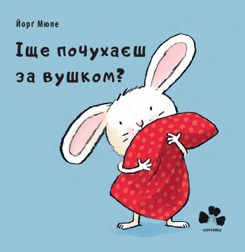 Іще почухаєш за вушком? Йорг Мюле. (Укр) Чорні вівці (9786176142294) (314980)