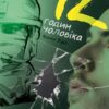 12 годин чоловіка. Фукс К. (Укр) Видавництво 21 (9786176143734) (505536)