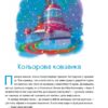 Бюро винаходів Цукінька. Письменна У. (Укр) Чорні вівці (9786176144113) (505595) - Зображення 3