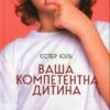 Ваша компетентна дитина. Шлях до нових цінностей вашої сім`ї. Еспер Юуль (Укр) Чорні вівці (9786176144311) (505597)