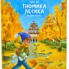 Казки про гномика Лесика та його друзів. Гриценко Н. (Укр) Чорні вівці (9786176143567) (505735)