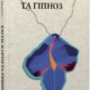 Квіти, карти та гіпноз. Каменська М. (Укр) Видавництво 21 (9786176144250) (505737)