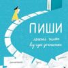 Пиши. Легкий шлях від ідеї до книжки. Золотковська Т. (Укр) Видавництво 21 (9786176143963) (505769)