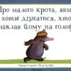 Про малого крота, який хотів дізнатися, хто наклав йому на голову. Ґольцварт Вернер (Укр) Чорні вівці (9786176141747) (505773)