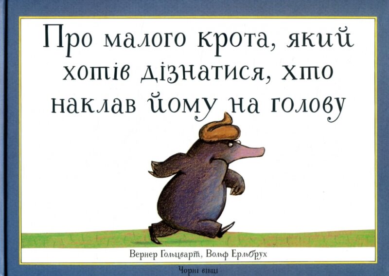 Про малого крота, який хотів дізнатися, хто наклав йому на голову. Ґольцварт Вернер (Укр) Чорні вівці (9786176141747) (505773)