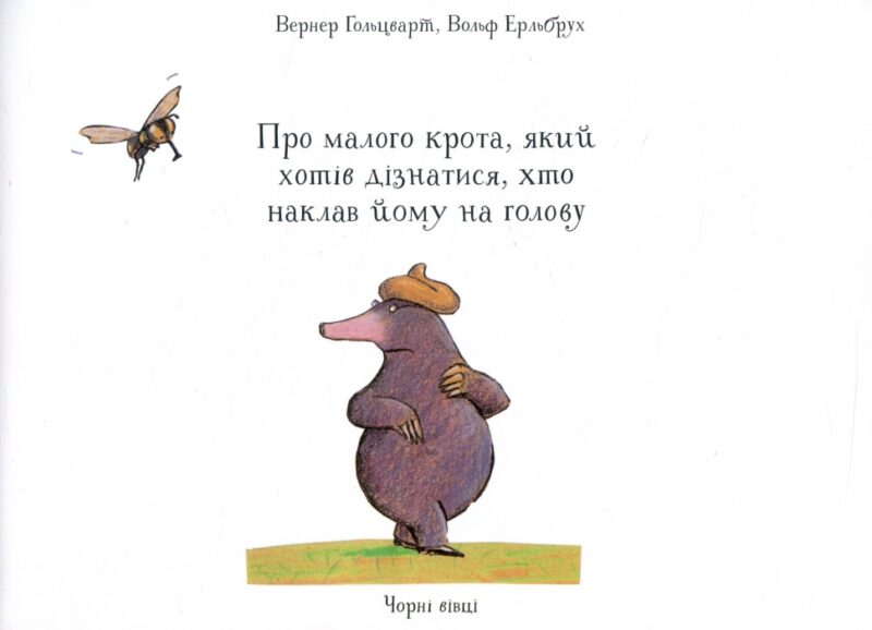 Про малого крота, який хотів дізнатися, хто наклав йому на голову. Ґольцварт Вернер (Укр) Чорні вівці (9786176141747) (505773) - Зображення 2