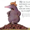 Про малого крота, який хотів дізнатися, хто наклав йому на голову. Ґольцварт Вернер (Укр) Чорні вівці (9786176141747) (505773) - Зображення 4