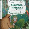 Про мислення і почуття тварин. Карстен Брензинґ, Ніколаі Ренґер (Укр) Чорні вівці (9786176144175) (505775)