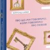 Про що говоримо, коли говоримо про любов. Реймонд Карвер (Укр) Видавництво 21 (9786176142836) (505776)