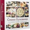 Смаки Буковини. Гастрономічний путівник традиційної кухні. Шкрібляк М., Ставчанська К. (Укр) Видавництво 21 (9786176143468) (505846)