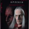 Червоний Арлекін. Книга 2. Королівство брехні. Роберто Річчі (Укр) Видавництво 21 (9786176144151) (505806)