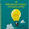 Як максимально розкрити потенціал дитини. Емануела Фаветті (Укр) Видавництво 21 (9786176143512) (505818)