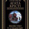 Вбивство у «Східному експресі». Агата Крісті (Укр) КСД (9786171505285) (507215)