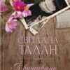 ЇЇ вишиване життя. Талан С. (Укр) КСД (9786171505216) (507221)