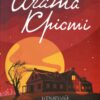 Кривий будиночок. Агата Крісті (Укр) КСД (9786171505131) (507223)